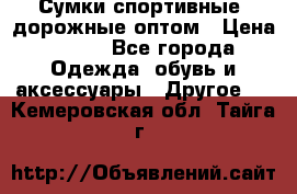 Сумки спортивные, дорожные оптом › Цена ­ 100 - Все города Одежда, обувь и аксессуары » Другое   . Кемеровская обл.,Тайга г.